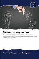 Диалог о слушании: Расширение роли исполнителя в завершении музыкального произведения через игру и имитацию в реальном времени 6204157647 Book Cover