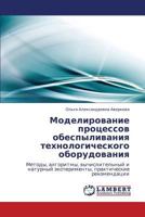Modelirovanie protsessov obespylivaniya tekhnologicheskogo oborudovaniya: Metody, algoritmy, vychislitel'nyy i naturnyy eksperimenty, prakticheskie rekomendatsii 3659163880 Book Cover