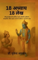 18 Adhyay- 18 lekh (Hindi Edition) B0FMSF9BTG Book Cover
