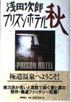 プリズンホテル〈2〉秋 4087473392 Book Cover