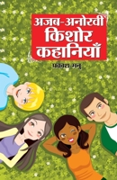 Ajab Anokhi Kishor Kahaniyan (अजब अनोखी किशोर कहानियां) 9350838427 Book Cover