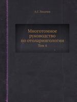 Mnogotomnoe Rukovodstvo Po Otolaringologii Tom 4 5458382897 Book Cover