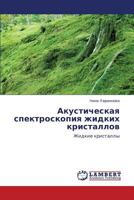 Akusticheskaya spektroskopiya zhidkikh kristallov: Zhidkie kristally 3659113034 Book Cover