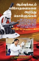 Aaivukkooda Parisothanaikalai arinthu Kollungal 9387655741 Book Cover