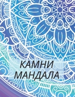 Камни мандала: 50 вдохновляющих рисунков для рисования 0958501831 Book Cover