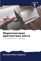 Маркетинговая диагност&# 6205786885 Book Cover