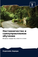 Наставничество и ... 6203223131 Book Cover
