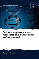 Генная терапия и ее применение в лечении з
 6204041622 Book Cover