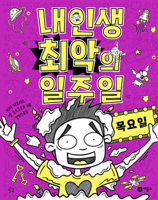 Thursday (Worst Week Ever #4) (Korean Edition) 8949144549 Book Cover