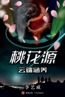 桃花源--云端涵养 1949736253 Book Cover