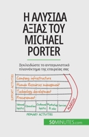 Η αλυσίδα αξίας του Michael Porter: Ξεκλε_ 2808601670 Book Cover