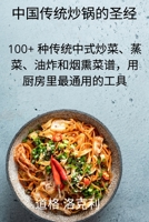 中国传统炒锅的圣经 1837626960 Book Cover