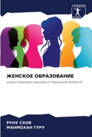 ЖЕНСКОЕ ОБРАЗОВАНИЕ: НОВЫЕ ТЕНДЕНЦИИ И ВЫЗОВЫ В ГЛОБАЛЬНОМ КОНТЕКСТЕ 6205966034 Book Cover