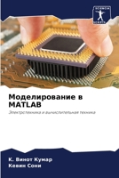 Моделирование в MATLAB 6205365545 Book Cover