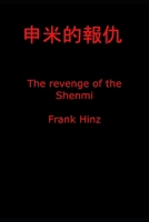 申米的報仇 The revenge of the Shenmi B085RRZKYZ Book Cover