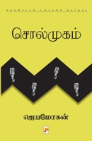 சொல்முகம் 8184936451 Book Cover