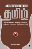 Maanavargalukkaana Tamil Part 5 (Tamil Edition) 9395222379 Book Cover