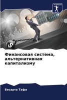 Финансовая система, альтернативная капитализму 6206317773 Book Cover