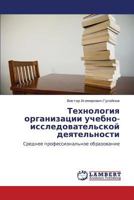 Tekhnologiya organizatsii uchebno-issledovatel'skoy deyatel'nosti 3659299715 Book Cover