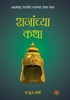 Rajanchya Katha 8184831455 Book Cover