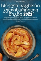 სრული საცხობი კულინარიუ& 1805425471 Book Cover