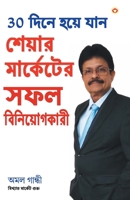 30 Din Mein Bane Share Market Mein Safal Niveshak (Bangla) 9352968921 Book Cover