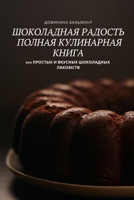 ШОКОЛАДhaЯ РАДОСТЬ ПОЛНАЯ КУЛИНАРНАЯ КНИГ&#104 1837627495 Book Cover