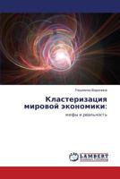 Кластеризация мировой экономики:: мифы и реальность 3846521337 Book Cover