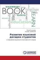 Razvitie yazykovoy dogadki studentov: v protsesse izucheniya inostrannogo yazyka 3848492482 Book Cover