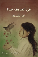 في الحروف حياة 9948844947 Book Cover