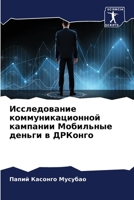 Исследование коммуника&# 6204423428 Book Cover