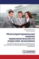 Mnogokriterial'naya Otsenka Privlekatel'nosti Otrasley Ekonomiki 3659128260 Book Cover
