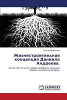 Zhiznestroitel'naya kontseptsiya Daniila Andreeva.: V kontekste kul'turfilosofskikh iskaniy pervoy poloviny XX veka. 3846552712 Book Cover