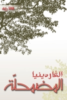 الغاردينيا المضمحلّة 9948831659 Book Cover