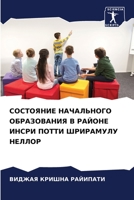 СОСТОЯНИЕ НАЧАЛЬНОГО ОБРАЗОВАНИЯ В РАЙОНЕ ИНСРИ ПОТТИ ШРИРАМУЛУ НЕЛЛОР 6206025039 Book Cover