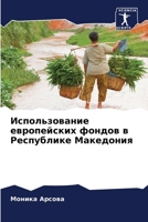 Использование европейс&# 620537207X Book Cover