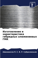 Изготовление и характер& 6205734303 Book Cover
