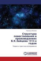 Struktura povestvovaniya v proizvedeniyakh B.K.Zaytseva 1910-kh godov: Teoriya i praktika issledovaniya 3843354863 Book Cover