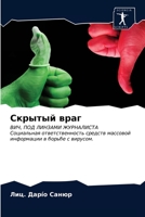 Скрытый враг 6203215317 Book Cover
