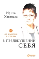 В предвкушении себя: От имиджа к стилю 5519718032 Book Cover