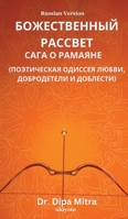 Divine Dawning: The Saga of Ramayana Russian Version (Russian Edition) B0DWXX76TQ Book Cover