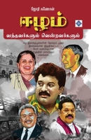 ???? ???????????? ... Vandhavargalum vendravargalum (Tamil Edition) B0F5XZF161 Book Cover