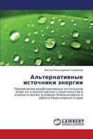 Al'ternativnye istochniki energii: Primenenie vozobnovlyaemykh istochnikov energii v maloetazhnom stroitel'stve v klimaticheskikh usloviyakh ... rayona Krasnoyarskogo kraya 3659497916 Book Cover