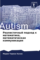 Реалистичный подход к ма 6205294478 Book Cover