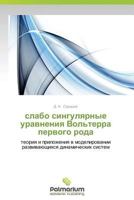 Slabo Singulyarnye Uravneniya Vol'terra Pervogo Roda 3659981249 Book Cover