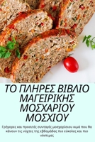 ΤΟ ΠΛΗΡΕΣ ΒΙΒΛΙΟ ΜΑΓΕΙΡΙΚΗΣ ΜΟΣΧΑΡΙΟΥ ΜΟΣΧΙΟΥ 1805429310 Book Cover