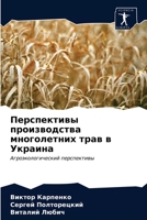 Перспективы производства многолетних тр& 6203149896 Book Cover