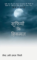 Sufiyon ki Hikmat / &#2360;&#2370;&#2347;&#2367;&#2351;&#2379; &#2325;&#2367; &#2361;&#2367;&#2325;&#2350;&#2340; B0B7J3TLKJ Book Cover