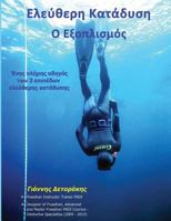 Eleftheri Katadisi: O Exoplismos: Enas Pliris Odigos Tou Exoplismou Ton 3 Epipedon Eleftheris Katadisis 1977635601 Book Cover