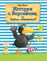 Istorii o Voronenke, ili Pravila otmenyayutsya! 5040975120 Book Cover